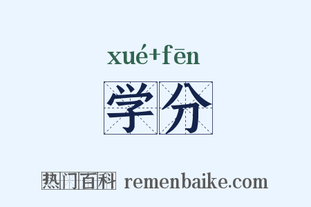 学分是什么意思的图片